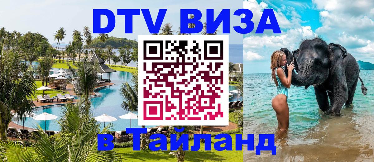 Виза ДТВ на 5 лет в Тайланд 