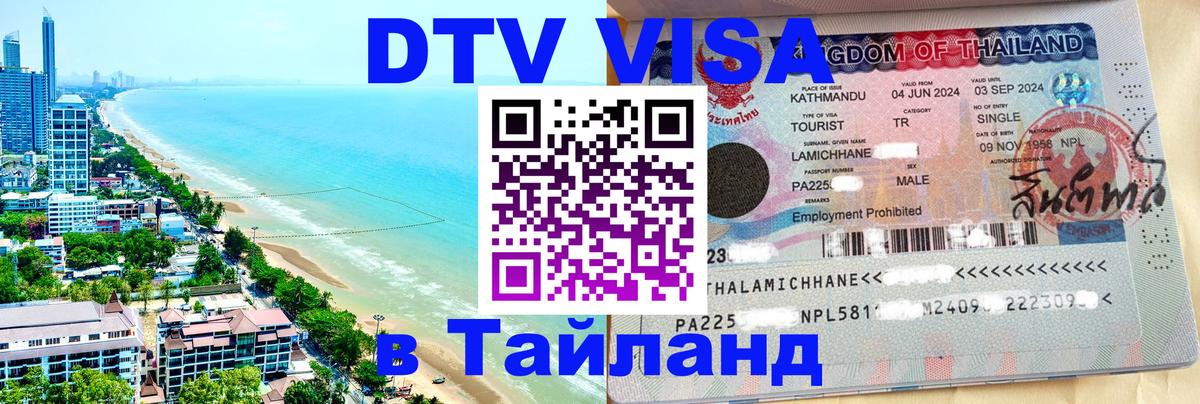 ДТВ виза в Таиланд 